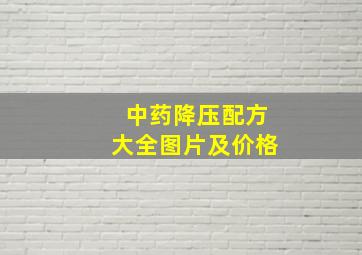 中药降压配方大全图片及价格