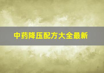 中药降压配方大全最新