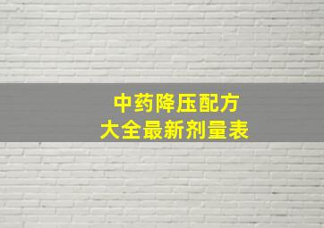 中药降压配方大全最新剂量表