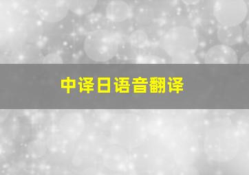 中译日语音翻译