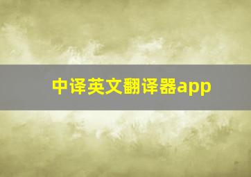 中译英文翻译器app