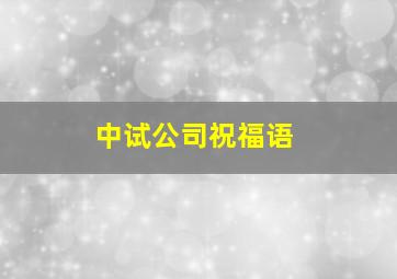 中试公司祝福语