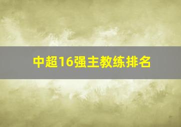 中超16强主教练排名