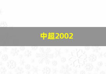 中超2002