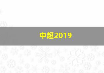 中超2019