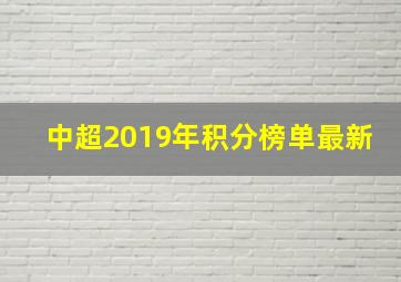 中超2019年积分榜单最新