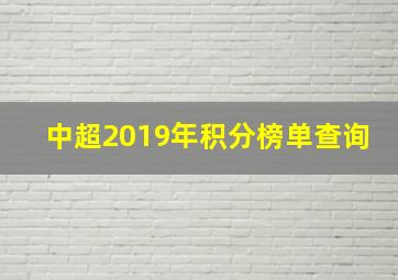 中超2019年积分榜单查询