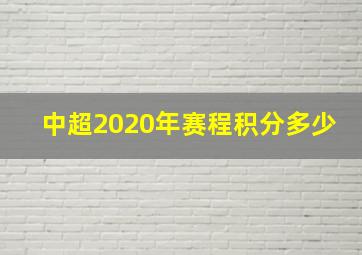 中超2020年赛程积分多少