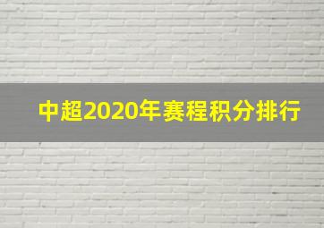 中超2020年赛程积分排行