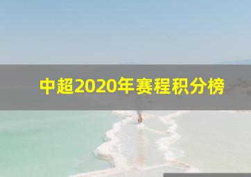 中超2020年赛程积分榜