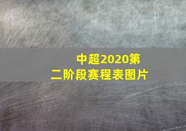 中超2020第二阶段赛程表图片