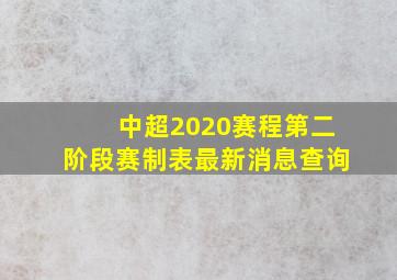 中超2020赛程第二阶段赛制表最新消息查询