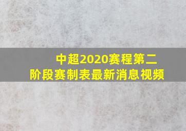 中超2020赛程第二阶段赛制表最新消息视频