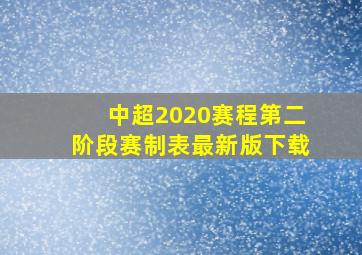 中超2020赛程第二阶段赛制表最新版下载