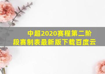 中超2020赛程第二阶段赛制表最新版下载百度云