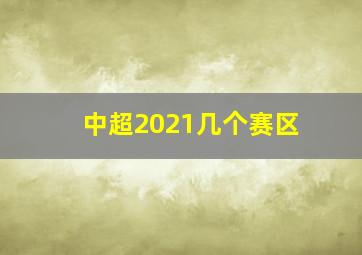 中超2021几个赛区