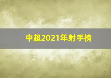 中超2021年射手榜