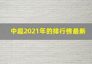 中超2021年的排行榜最新