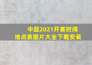 中超2021开赛时间地点表图片大全下载安装