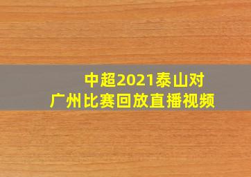 中超2021泰山对广州比赛回放直播视频