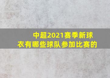 中超2021赛季新球衣有哪些球队参加比赛的