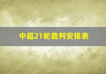 中超21轮裁判安排表