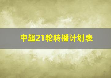 中超21轮转播计划表