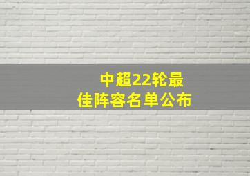 中超22轮最佳阵容名单公布