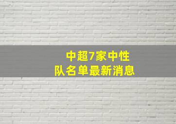 中超7家中性队名单最新消息