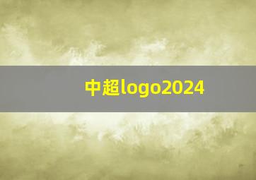 中超logo2024