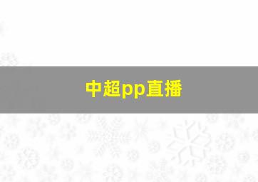 中超pp直播