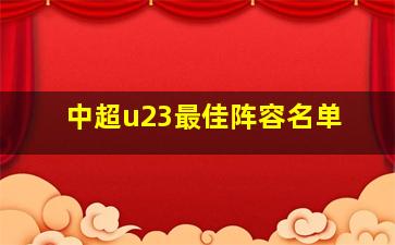 中超u23最佳阵容名单