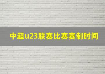 中超u23联赛比赛赛制时间