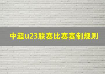 中超u23联赛比赛赛制规则