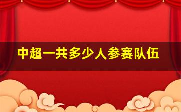 中超一共多少人参赛队伍