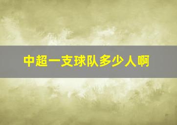 中超一支球队多少人啊