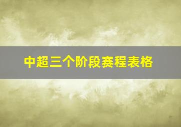 中超三个阶段赛程表格