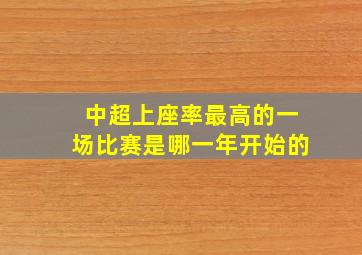 中超上座率最高的一场比赛是哪一年开始的