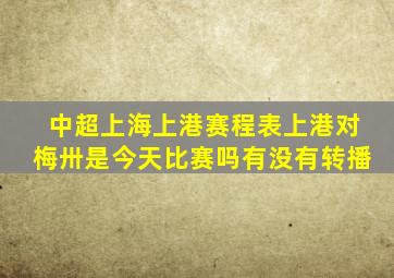 中超上海上港赛程表上港对梅卅是今天比赛吗有没有转播