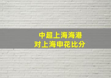 中超上海海港对上海申花比分