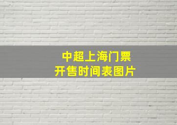 中超上海门票开售时间表图片