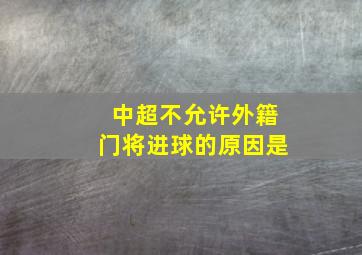 中超不允许外籍门将进球的原因是