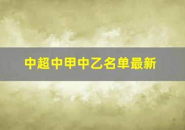 中超中甲中乙名单最新