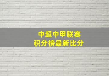 中超中甲联赛积分榜最新比分