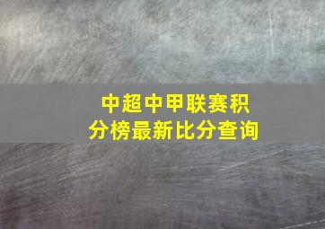 中超中甲联赛积分榜最新比分查询