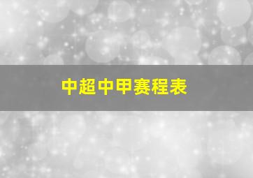 中超中甲赛程表