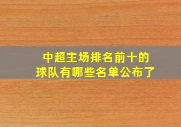 中超主场排名前十的球队有哪些名单公布了