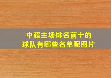 中超主场排名前十的球队有哪些名单呢图片