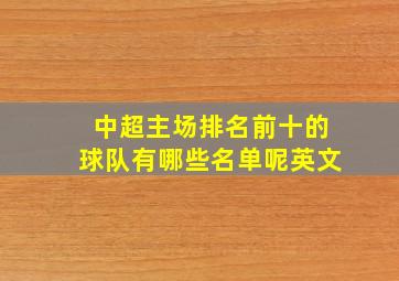 中超主场排名前十的球队有哪些名单呢英文