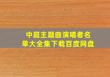 中超主题曲演唱者名单大全集下载百度网盘